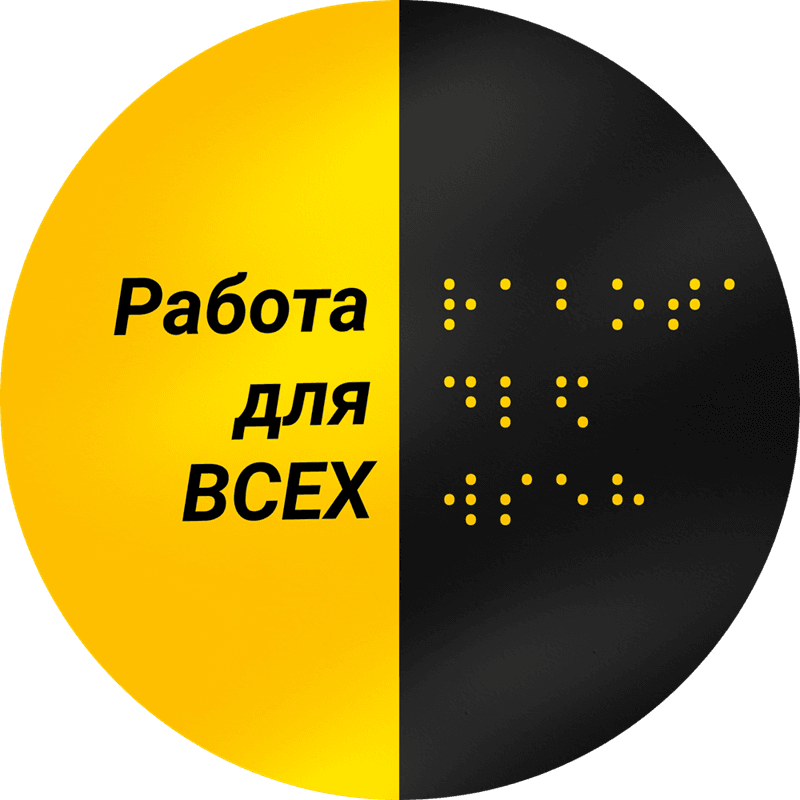 Обложка статьи: Работа для всех – новый взгляд на поиск работы для людей с инвалидностью