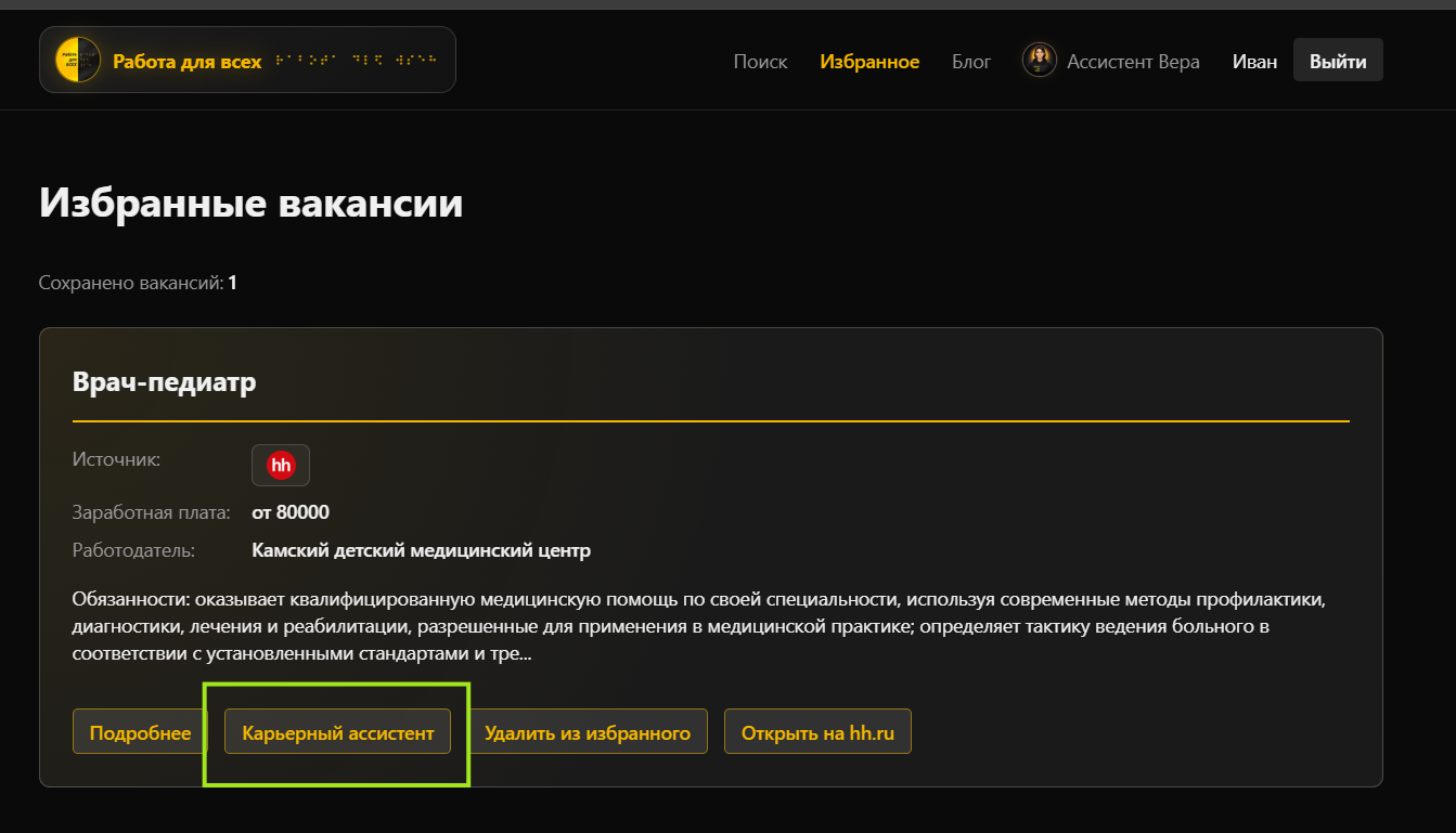Ссылка на карьерного ассистента в карточке вакансии из списка избранного