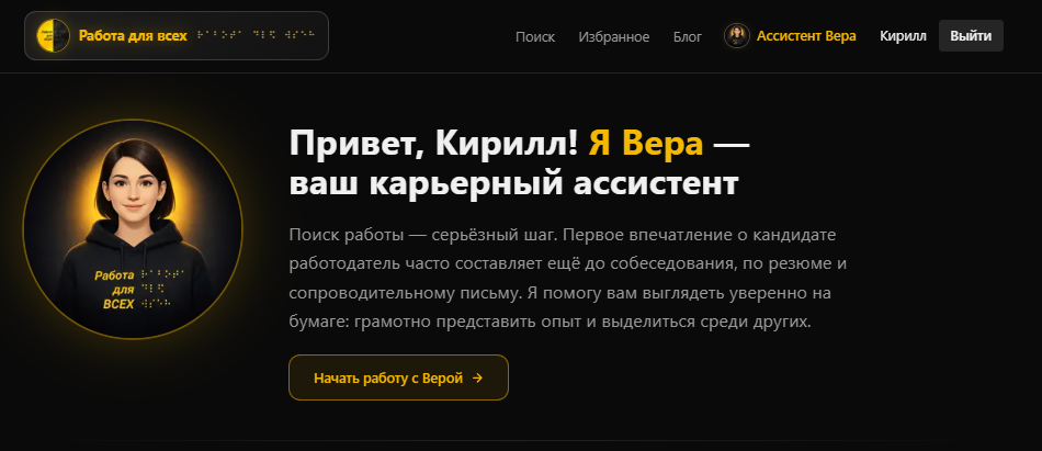 Приветствие карьерного ассистента Веры
