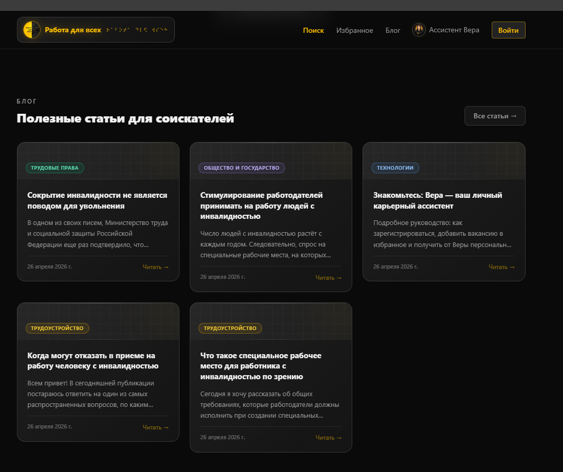 Блог проекта «Работа для всех»