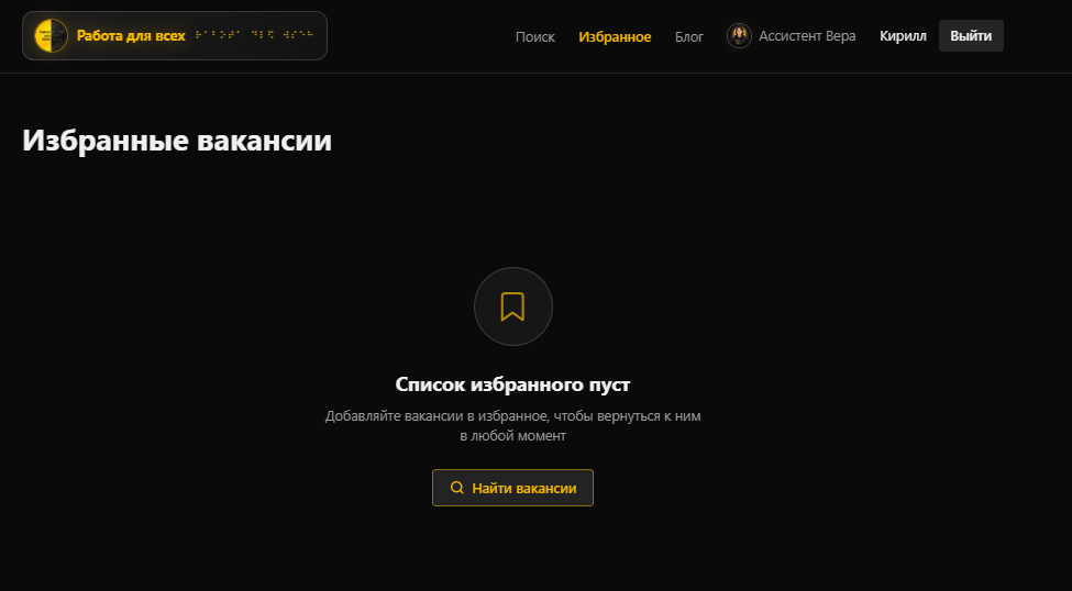 Раздел «Избранное» без вакансий