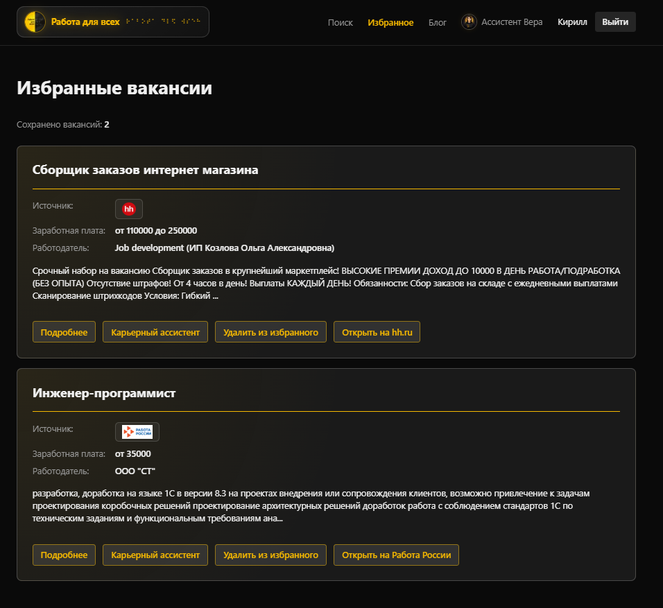 Раздел «Избранное» с добавленными вакансиями